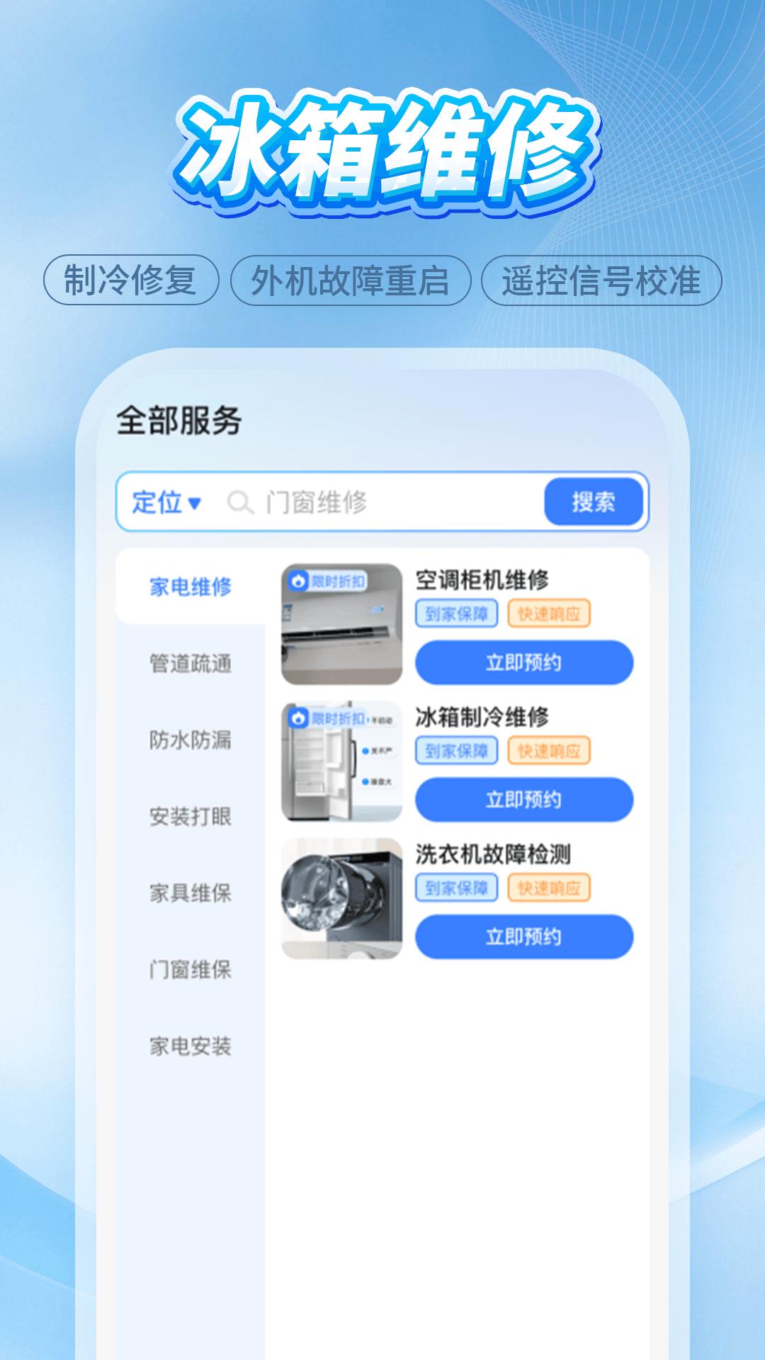 
维修师傅上门到家