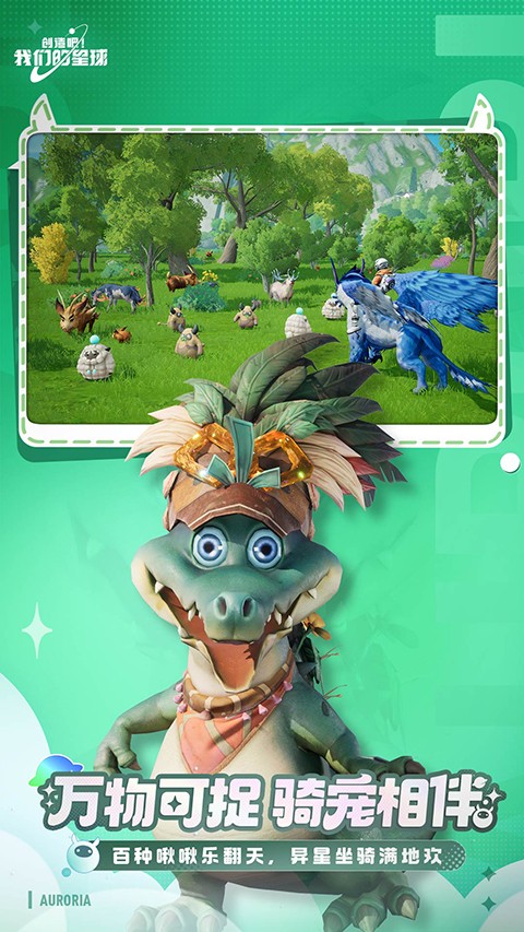 
创造吧！我们的星球 官方正版