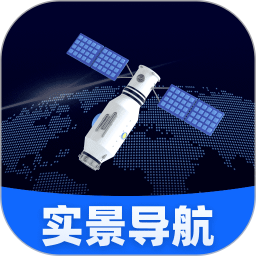 智选卫星实景导航