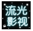 流光影视