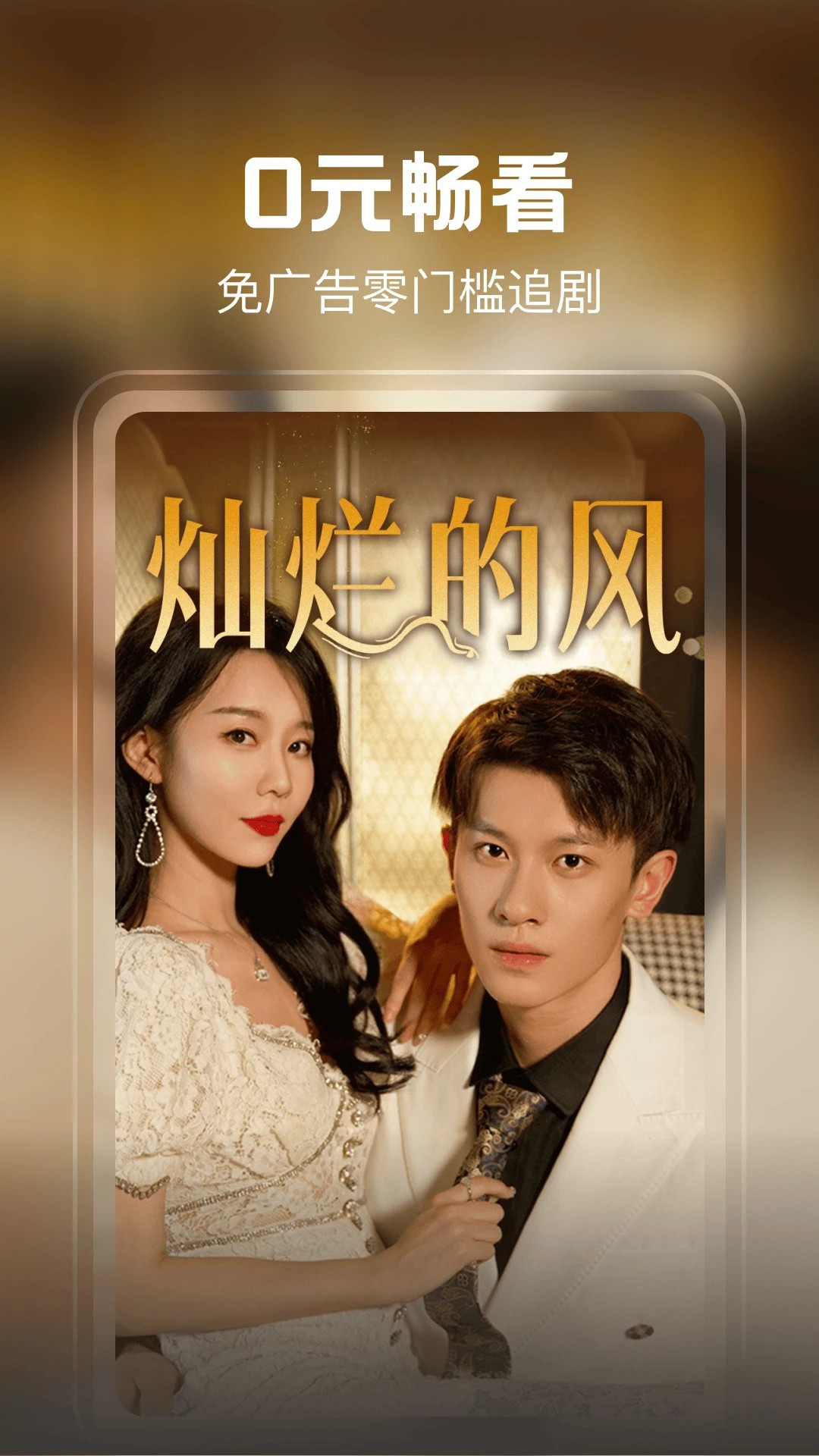 
免费短剧看不停