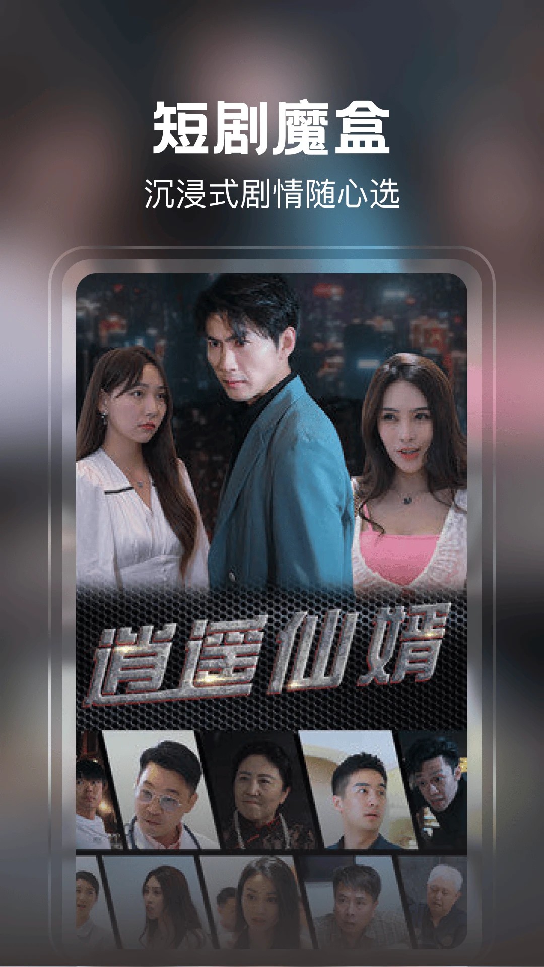 
免费短剧看不停