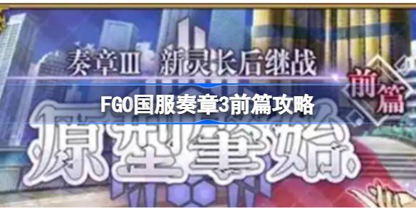 FGO国服奏章3前篇攻略 FGO国服奏章3前篇该怎么玩(图1)