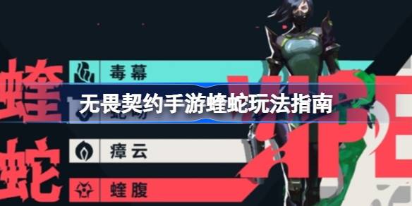 无畏契约手游蝰蛇玩法指南 无畏契约手游蝰蛇该怎么玩(图1)