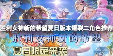 胜利女神新的希望夏日版本爆裂二角色推荐 胜利女神新的希望夏日版本怎么选角色