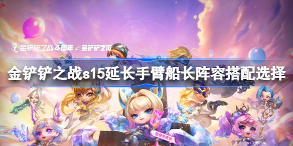 金铲铲之战s15延长手臂船长阵容搭配选择 金铲铲之战s15延长手臂船长阵容怎么搭配(图1)