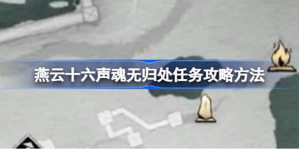 燕云十六声望子成龙任务怎么做 燕云十六声望子成龙任务攻略方法(图1)