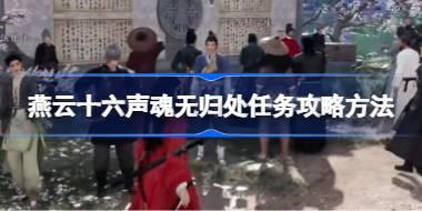 燕云十六声望子成龙任务怎么做 燕云十六声望子成龙任务攻略方法