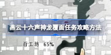燕云十六声神龙覆面任务怎么做 燕云十六声神龙覆面任务攻略方法