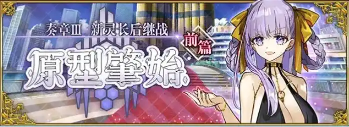 FGO国服奏章3前篇攻略 FGO国服奏章3前篇该怎么玩(图2)