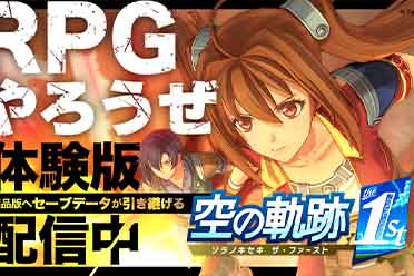 《空之轨迹 the 1st》试玩版新增高速模式 获玩家好评