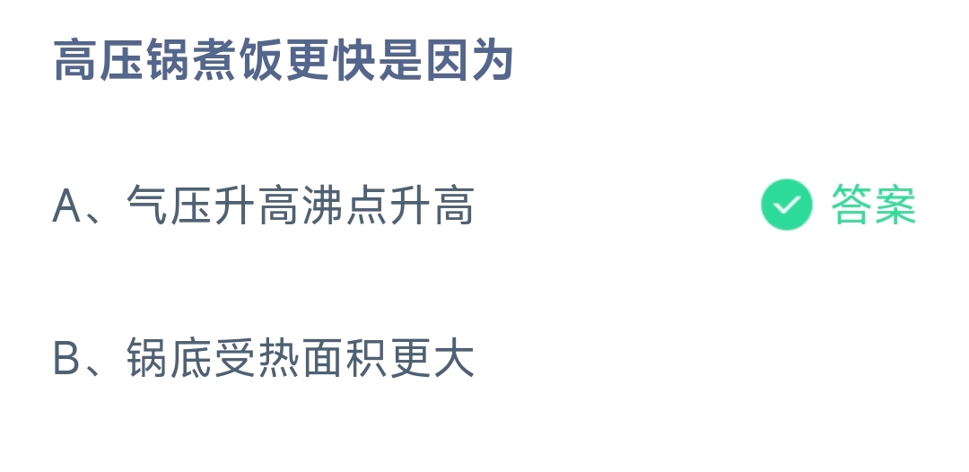 高压锅煮饭更快是因为(图1)