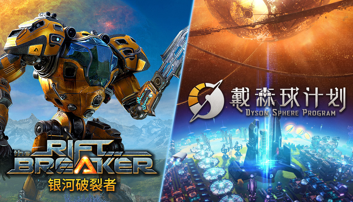 《戴森球计划》×《银河破裂者》联动捆绑包正式发售