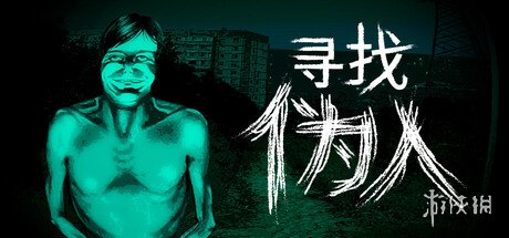 恐怖冒险游戏《寻找伪人》将于9月15日登陆Steam！(图1)