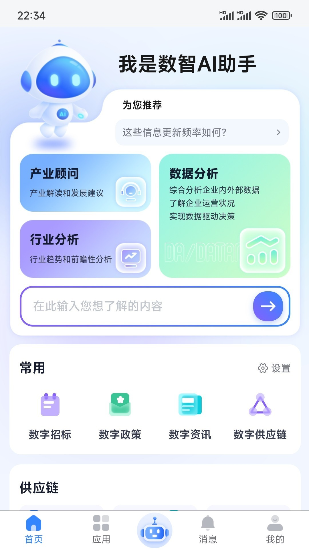 
数智链app