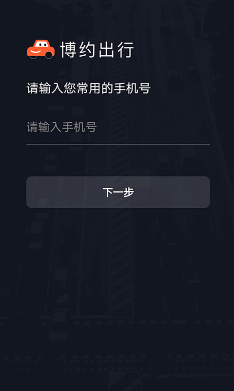 
博约司机app