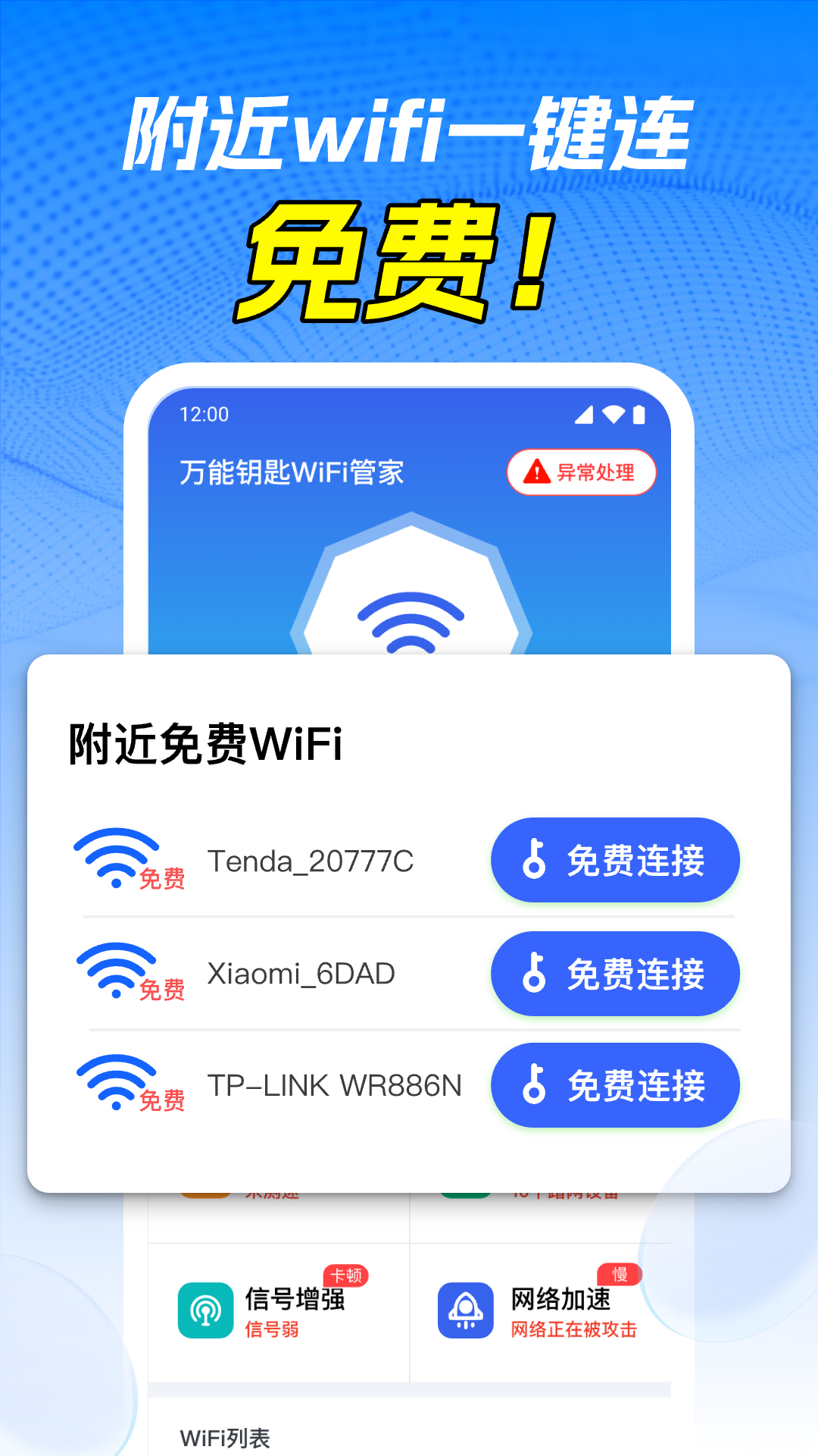 
万能WiFi免密连