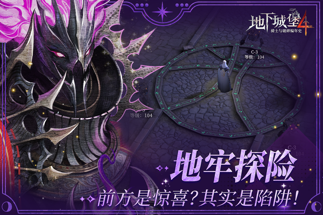 
地下城堡4骑士与破碎编年史