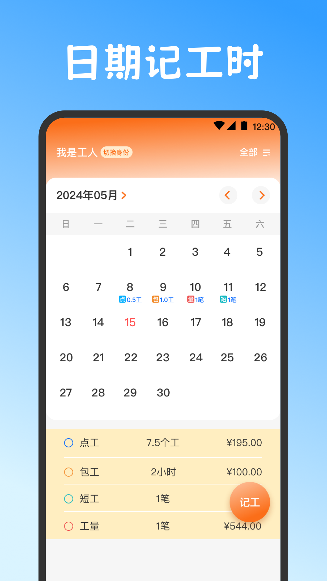 
小时工work记账本