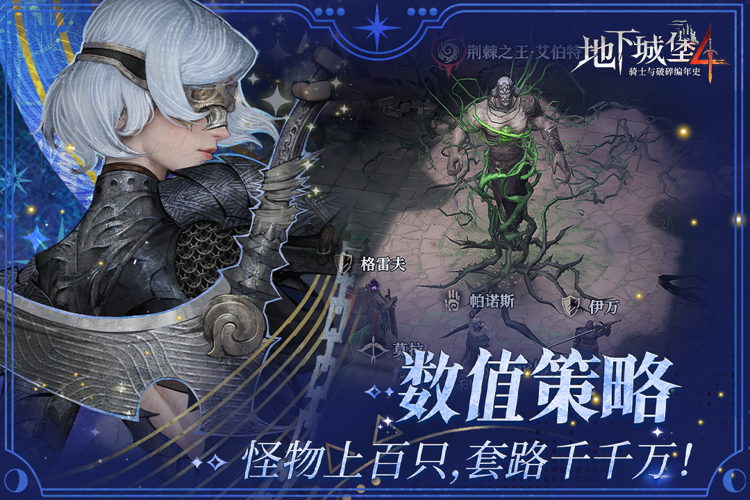 
地下城堡4骑士与破碎编年史