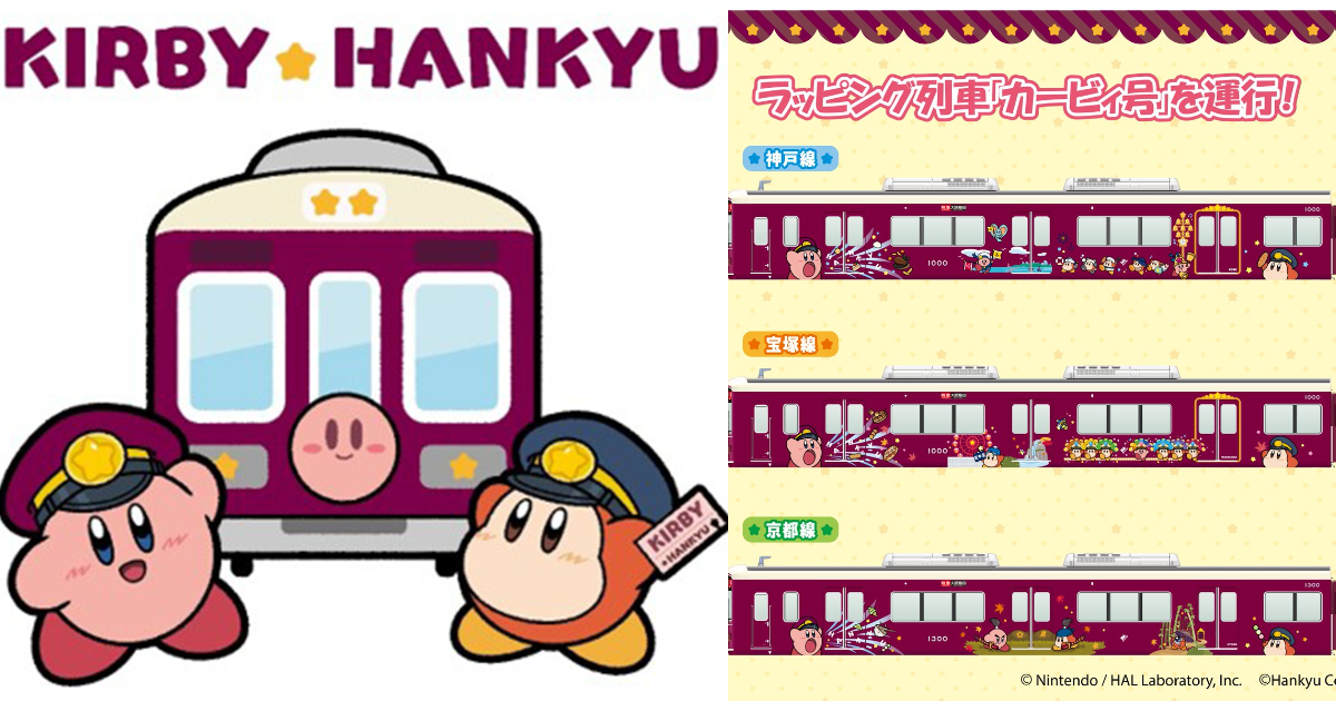 持续半年！《星之卡比》与「阪急电铁」联名活动开启