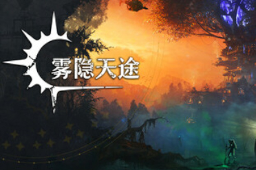 黑暗奇幻风生存建造塔防游戏《雾隐天途》发布demo