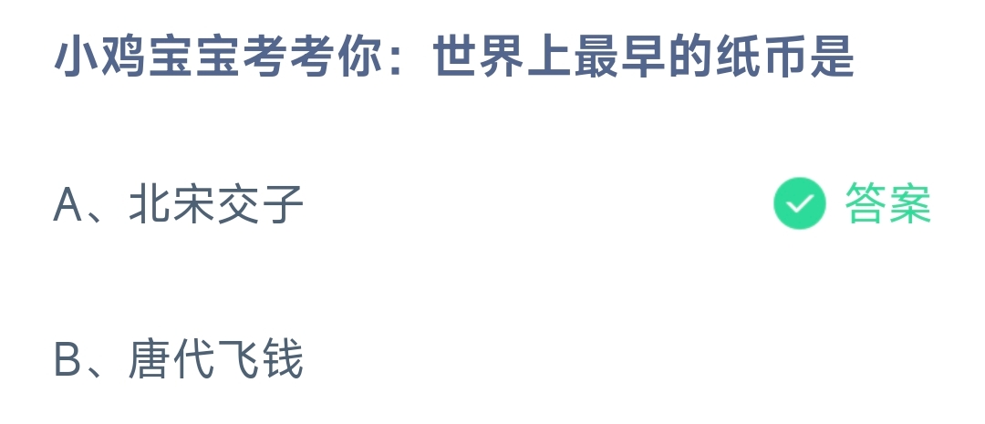 小鸡宝宝考考你：世界上最早的纸币是(图1)