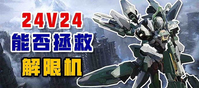 24v24能否拯救解限机？