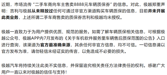 极越回应二手车商售卖8888元车辆质保券：从未授权(图1)