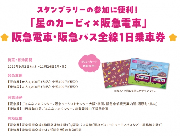 持续半年！《星之卡比》与「阪急电铁」联名活动开启(图4)