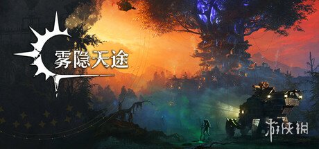 黑暗奇幻风生存建造塔防游戏《雾隐天途》发布demo(图1)