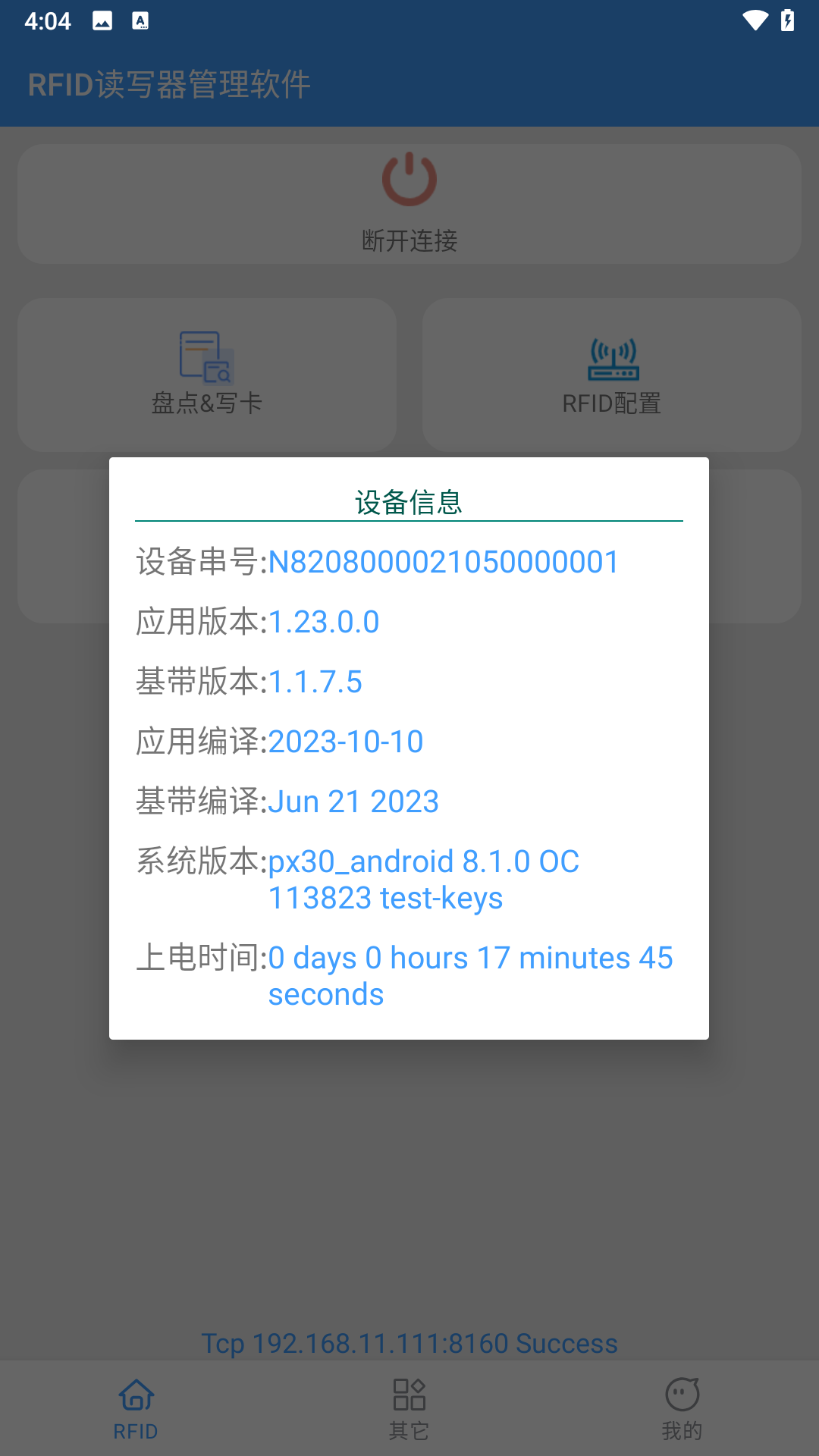 
RFID读写器管理软件app