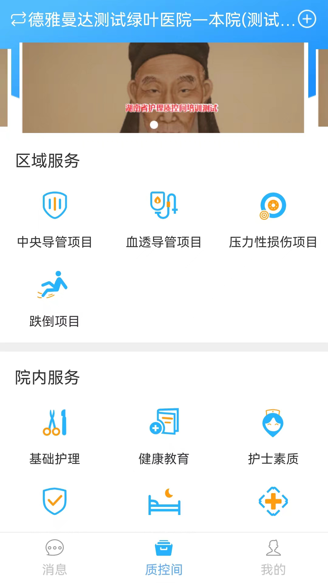 
护理质控间app