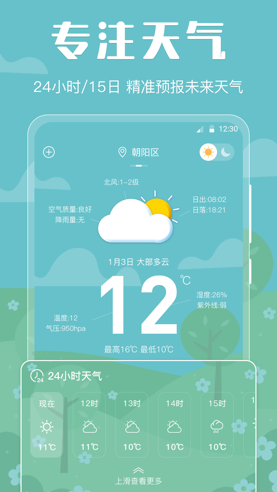 
天气预报智能app