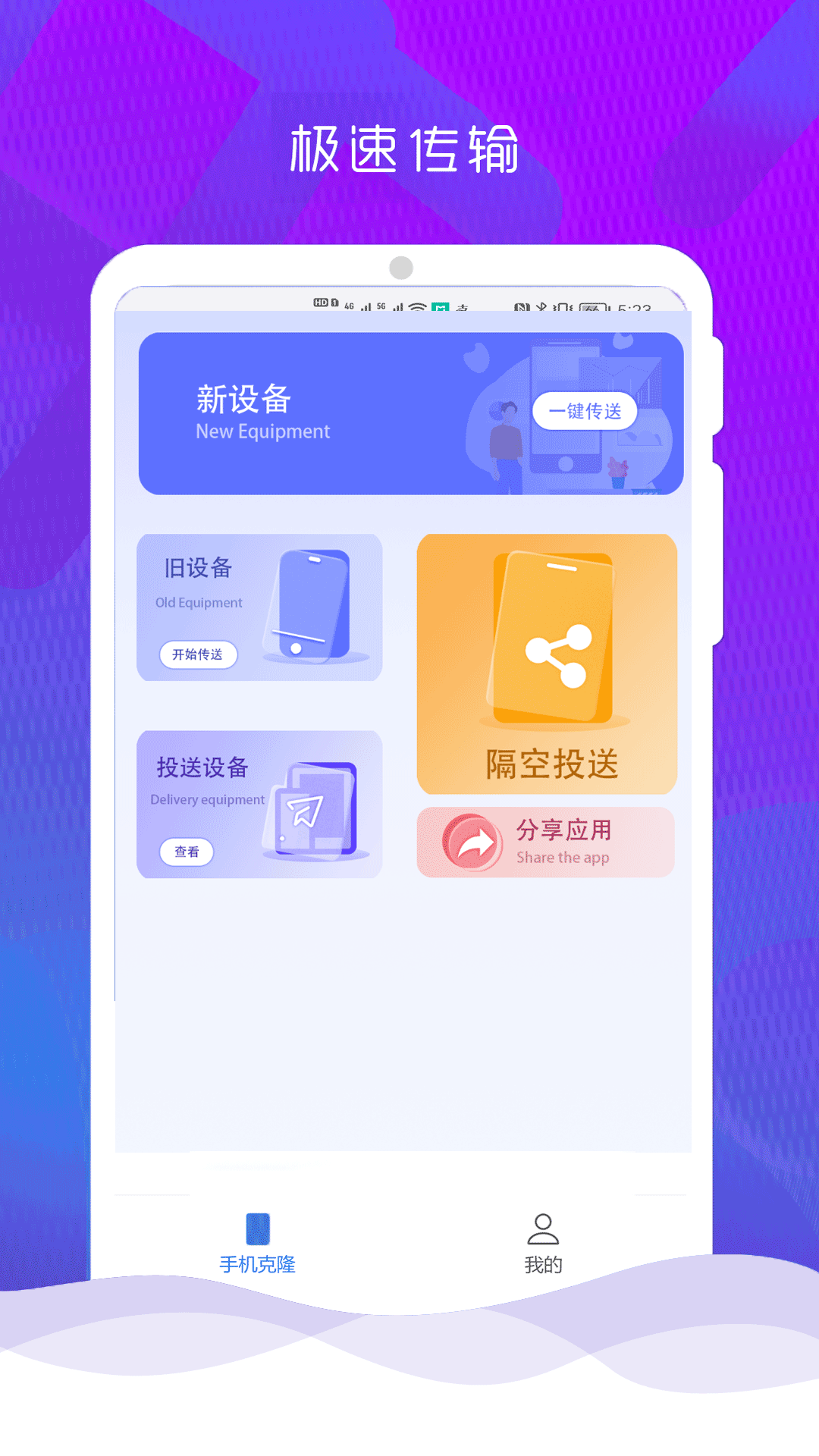 
手机克隆换机管家