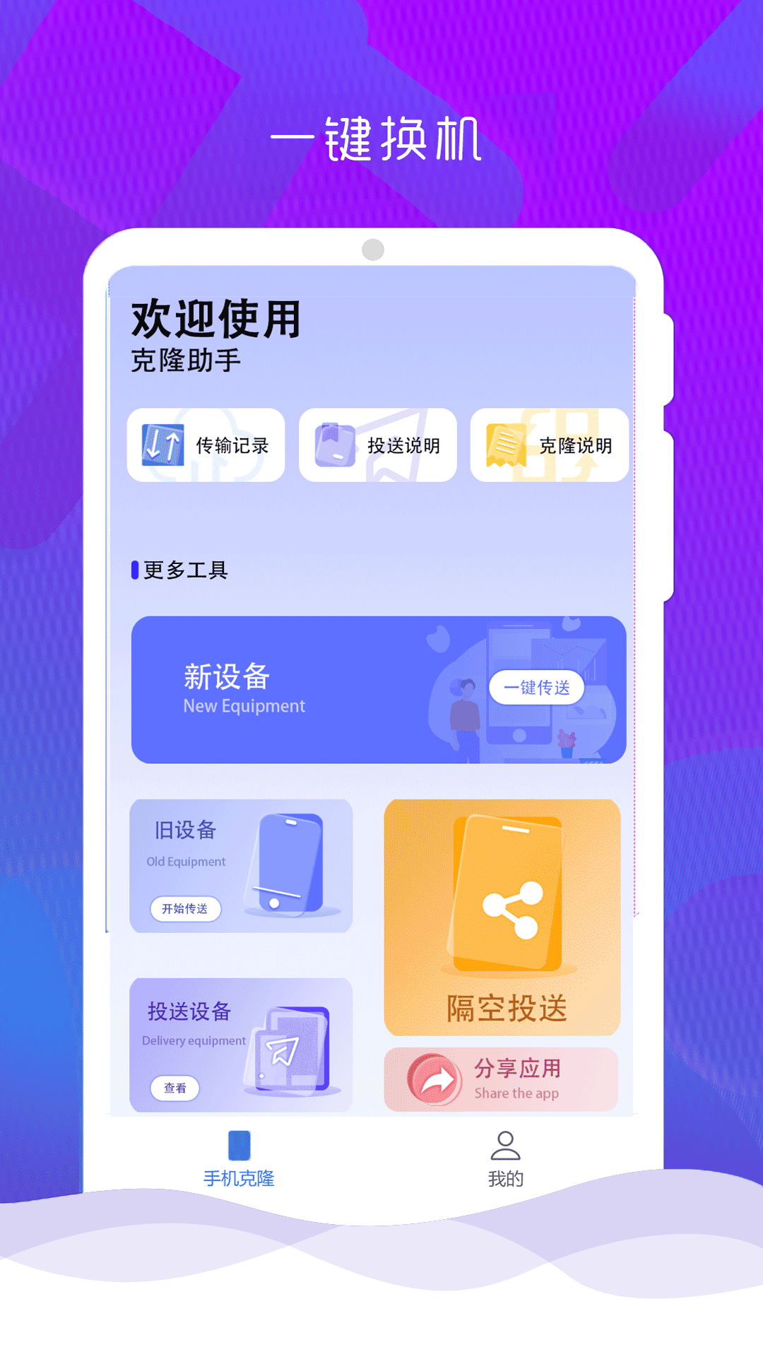 
手机克隆换机管家