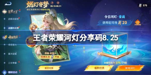 王者荣耀河灯分享码大全 王者荣耀河灯分享码8.25(图1)