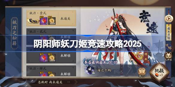 阴阳师妖刀姬竞速攻略 阴阳师妖刀姬竞速阵容推荐2025(图1)