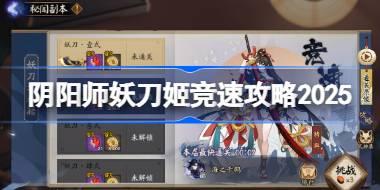 阴阳师妖刀姬竞速攻略 阴阳师妖刀姬竞速阵容推荐2025