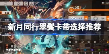 新月同行翠鬓卡带选择推荐 新月同行翠鬓卡带该怎么选择