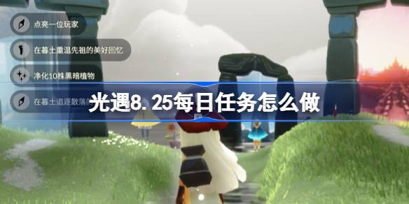 光遇8.25每日任务怎么做 光遇8月25日每日任务做法攻略(图1)