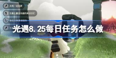 光遇8.25每日任务怎么做 光遇8月25日每日任务做法攻略