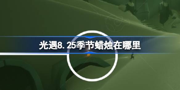 光遇8.25季节蜡烛在哪里 光遇8月25日季节蜡烛位置攻略(图1)