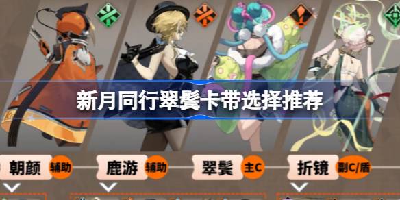 新月同行翠鬓配队阵容推荐 新月同行翠鬓配队阵容怎么搭配(图1)