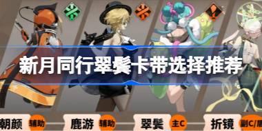 新月同行翠鬓配队阵容推荐 新月同行翠鬓配队阵容怎么搭配