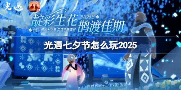 光遇七夕节怎么玩 光遇七夕节玩法2025(图1)