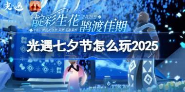光遇七夕节怎么玩 光遇七夕节玩法2025