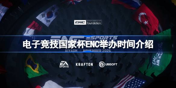 电子竞技国家杯ENC举办地是哪 电子竞技国家杯ENC举办时间介绍(图1)