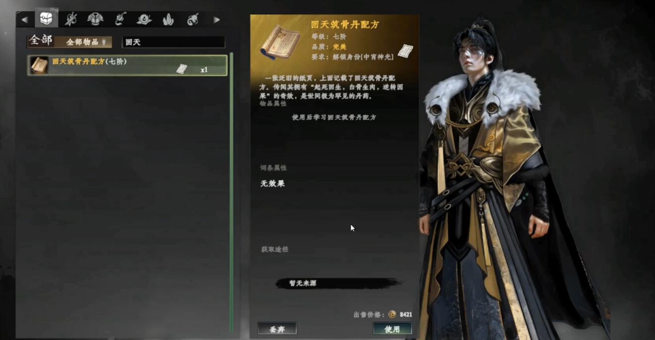 《下一站江湖2》回天筑骨丹制作方法(图5)