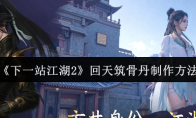 《下一站江湖2》回天筑骨丹制作方法